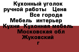 Кухонный уголок ручной работы › Цена ­ 55 000 - Все города Мебель, интерьер » Кухни. Кухонная мебель   . Московская обл.,Жуковский г.